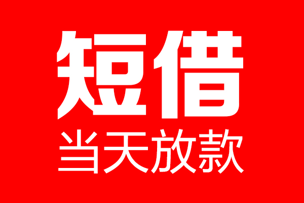 东莞上门私借空放当场拿钱-东莞上门私借空放-东莞上门小额贷款空放