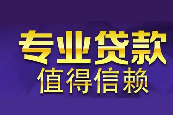 东莞上门私借空放先息后本-东莞上门贷款信用贷款-东莞上门私借空放免费上门