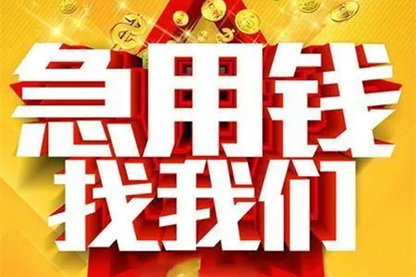 东莞上门私人借钱怎么收费-东莞上门短借当天借钱-东莞上门个人贷款都有哪些