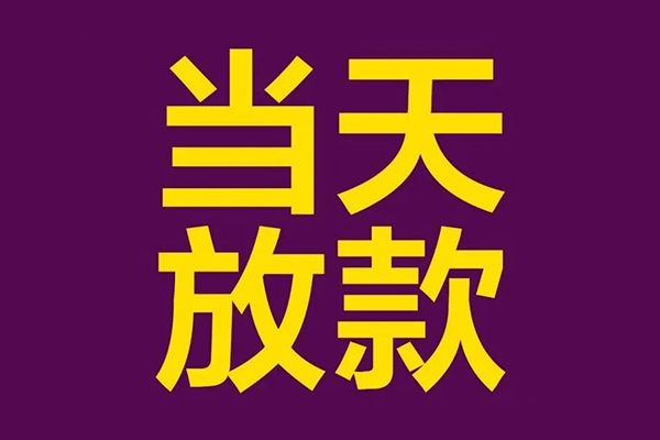 东莞上门私人空放联系方式-东莞上门私人贷款额-东莞上门哪里可以民间借贷
