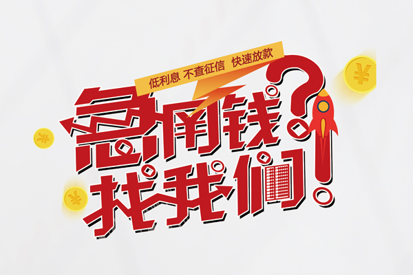 东莞上门快速借钱-东莞上门大学生信用贷款-东莞上门民间小额借贷