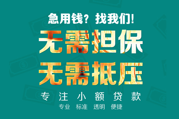 东莞上门民间借贷当天放款-东莞上门哪里可以借私借-东莞上门短拆垫资