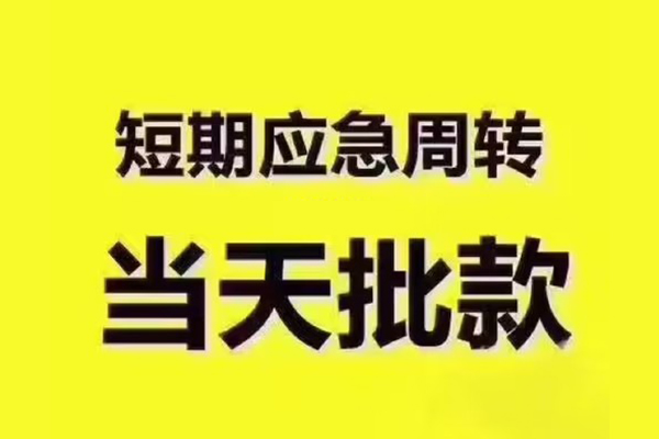 东莞上门私人借钱-东莞上门身份证贷款电话-东莞上门小额信用贷款