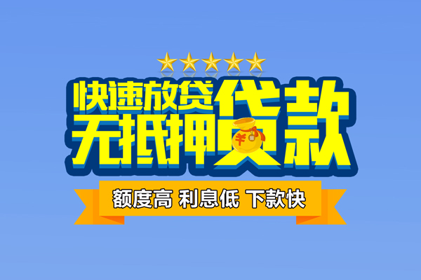 东莞上门个人消费贷款-东莞上门小额个人借贷-东莞上门小额贷款当天放款