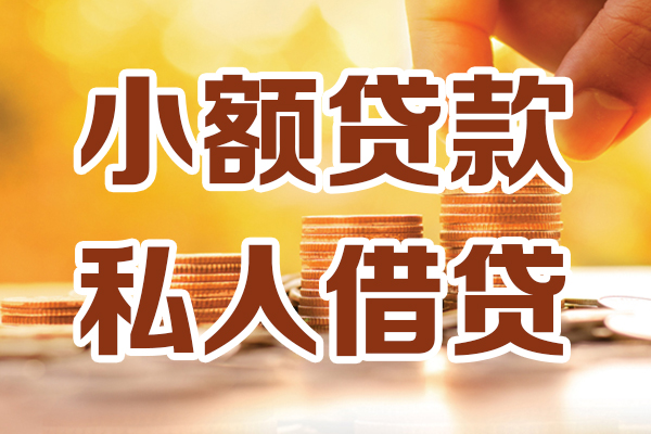 东莞上门贷款咨询-东莞上门个人借贷-东莞上门个人短借