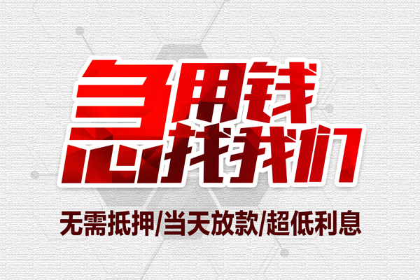 东莞上门地区公积金信用贷款-东莞上门快速借钱-东莞上门网上小额贷款