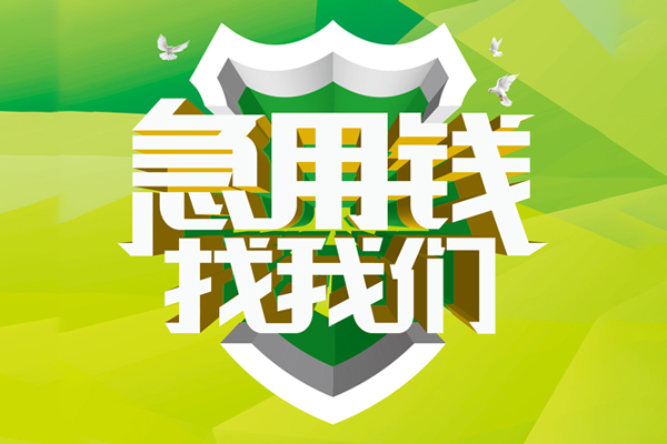 东莞上门小额短借-东莞上门民间贷款-东莞上门私借上门放款