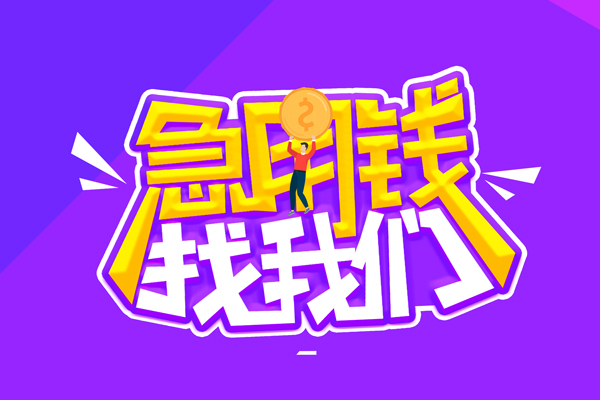 东莞上门私人上门借贷-东莞上门个人短借-东莞上门线下借钱