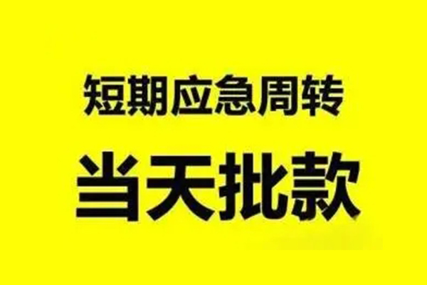 东莞上门私人私借-东莞上门私借空放-东莞上门个人信用贷款