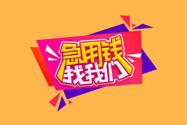 东莞上门短借空放-东莞上门身份证借款-东莞上门小额贷款不查征信