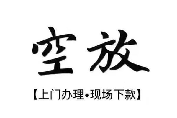 东莞上门短借私借空放-东莞上门身份证办理贷款-东莞上门私借空放免费上门