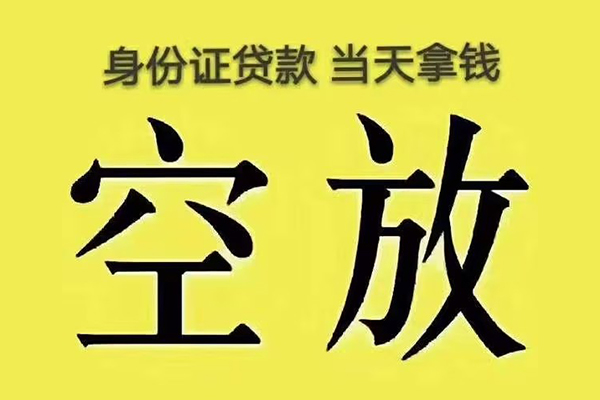 东莞上门快速小额贷款-东莞上门私人空放联系方式-东莞上门空放个人借钱