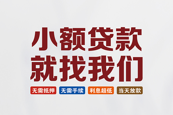 东莞上门私人借钱