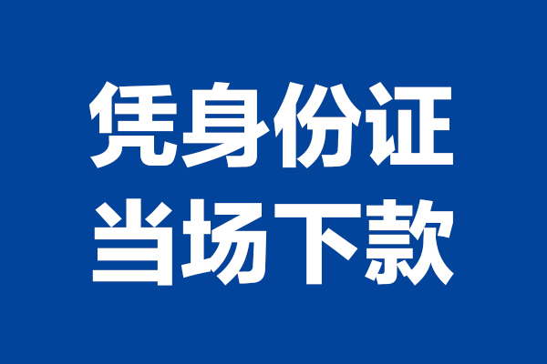 东莞上门个人短借-东莞上门民间私人借款-东莞上门个人创业贷款