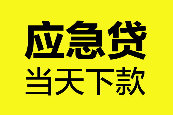 东莞上门无抵押信用贷款-东莞上门个人贷款-东莞上门小额贷款贷款