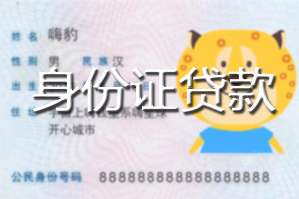 东莞上门私人身份证借私借-东莞上门靠谱私人借钱-东莞上门个人借贷放款