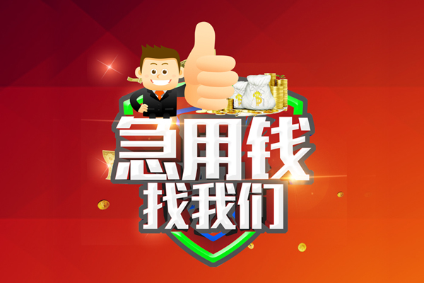 东莞上门民间小额借贷-东莞上门小额信用贷款-东莞上门空放借款