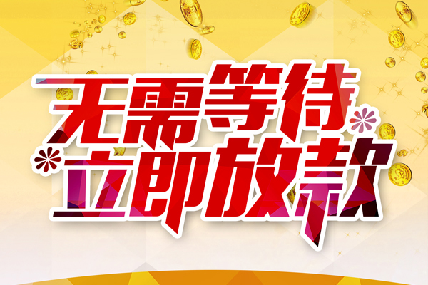 东莞上门个人信用贷款-东莞上门私人身份证借私借-东莞上门私借空放免费上门