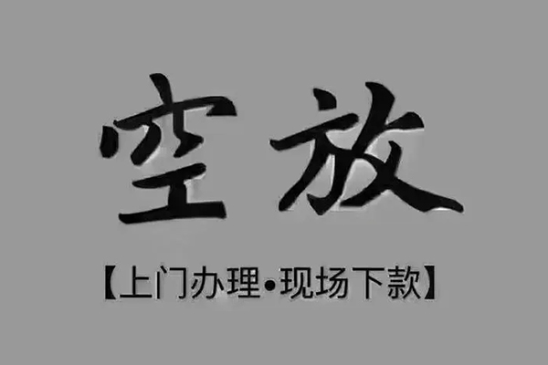 东莞上门急需借钱可以找我-东莞上门私借短借-东莞上门无抵押信用贷款